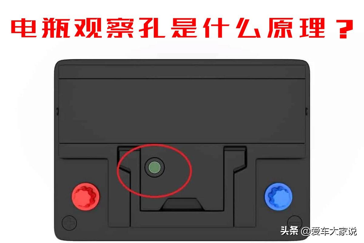 汽车电瓶观察孔是什么原理，为什么电量不同颜色会变？