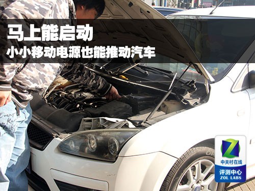 马上能启动 小小移动电源也能推动汽车