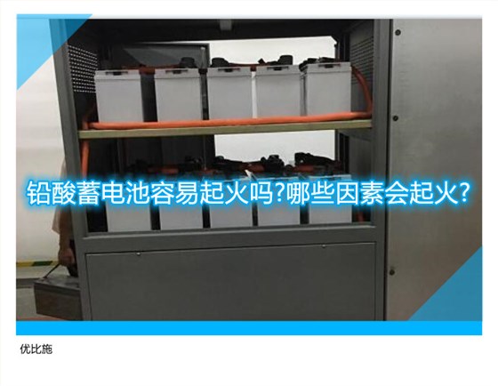 铅酸蓄电池容易起火吗?哪些因素会起火?