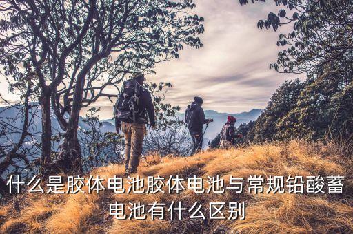 什么是胶体电池胶体电池与常规铅酸蓄电池有什么区别
