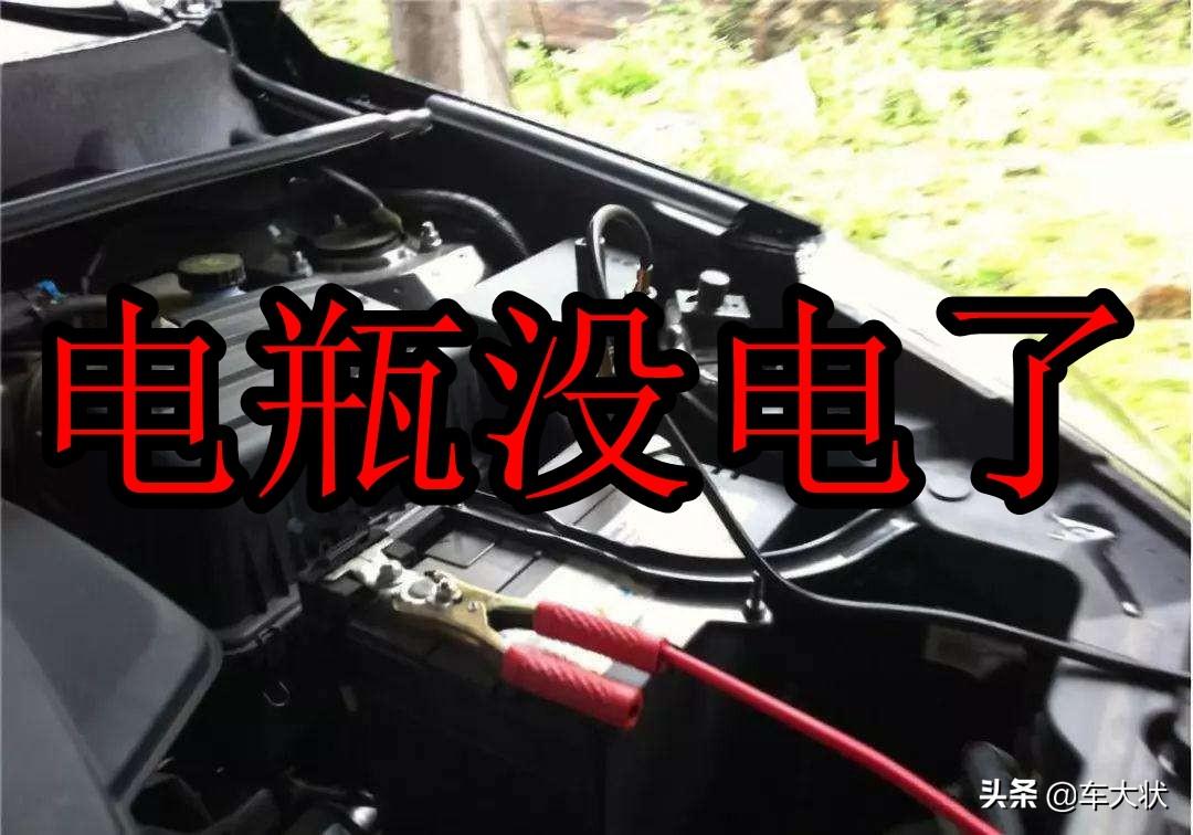 电瓶没电导致车辆无法启动？告诉你几个注意点 延长电池寿命