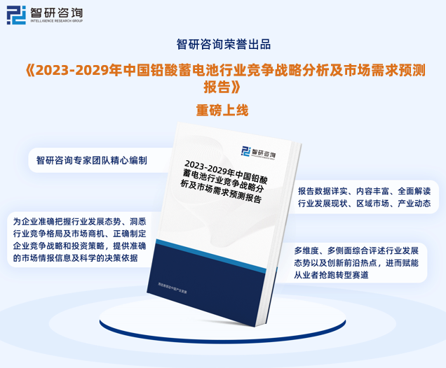 中国铅酸蓄电池行业市场全景评估及深度分析研究报告（智研咨询发布）